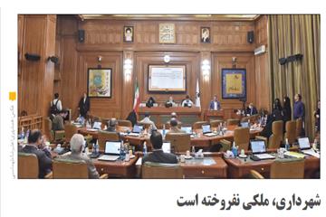 گزارش همشهری از هفتادو ششمین جلسه شورا: شهرداری، ملکی نفروخته است